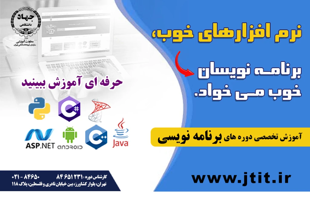آموزش دوره های تخصصی فناوری اطلاعات بر پایه نیاز بازار کار