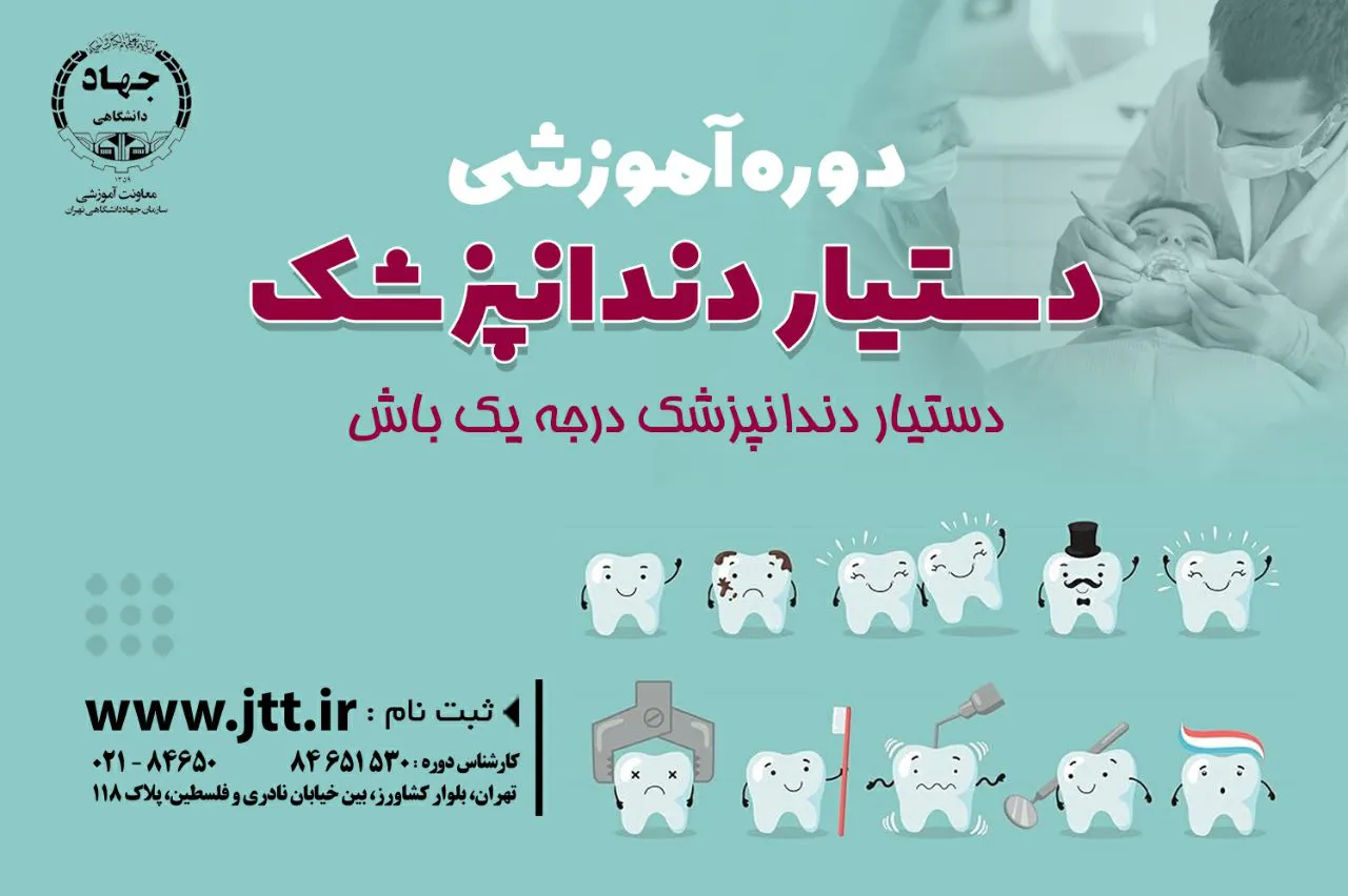 دوره دستیار دنداپزشک