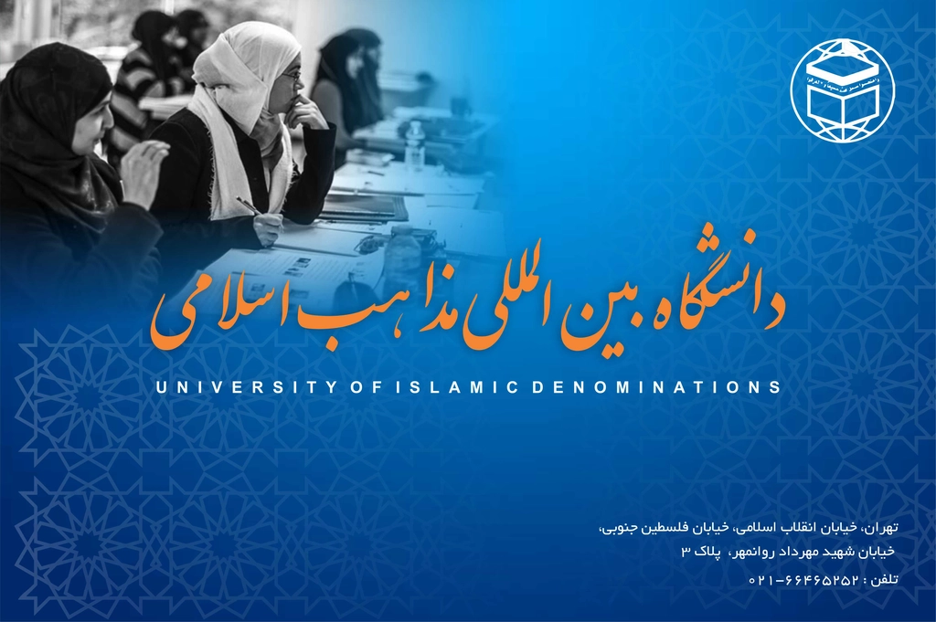 
                                                             کارکنان دانشگاه بین المللی مذاهب اسلامی