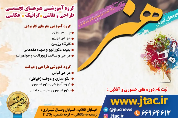 ثبت نام ترم زمستان 1400 دورههای مرکز هنر جهاد دانشگاهی تهران آغاز شد.