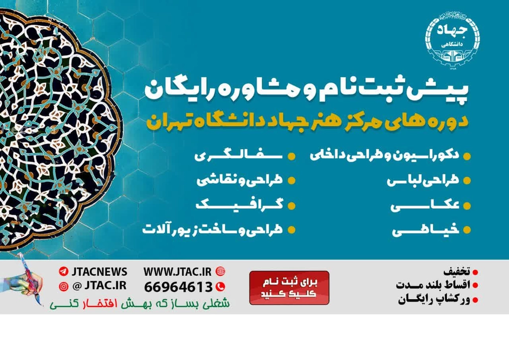 جهاد دانشگاهی تهران