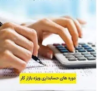 برگزاری دوره های تخصصی حسابداری