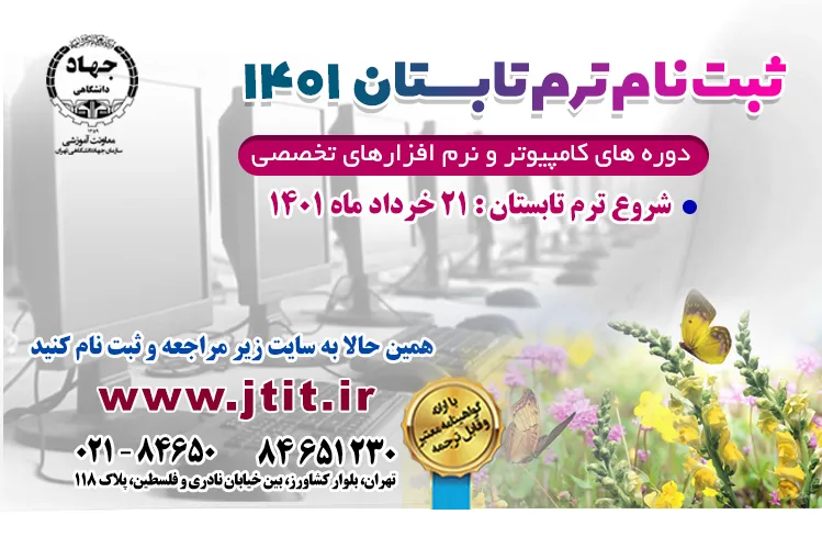 آموزش دوره های تخصصی فناوری اطلاعات جهاد دانشگاهی تهران