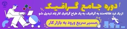 گرافیک