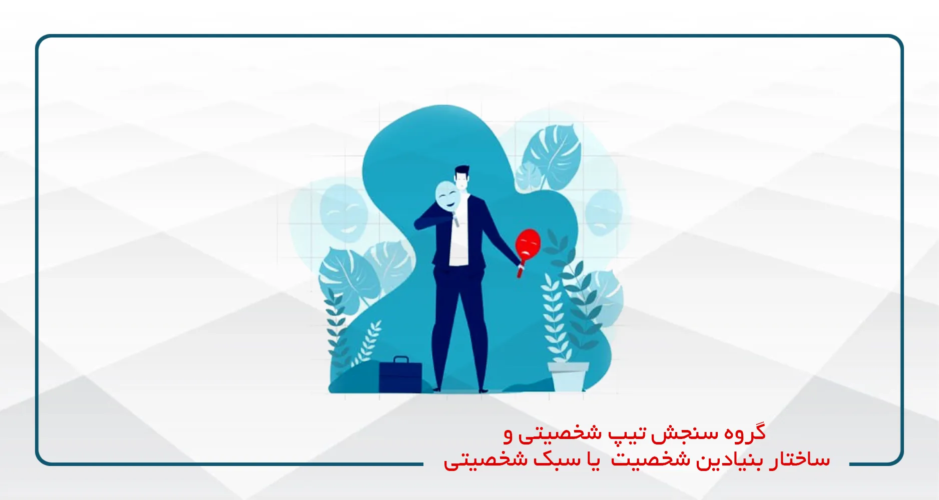 سنجش تیپ شخصیتی و ساختار بنیادین شخصیت