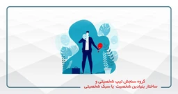 سنجش تیپ شخصیتی و ساختار بنیادین شخصیت
