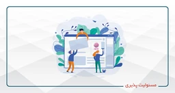 مسئولیت پذیری