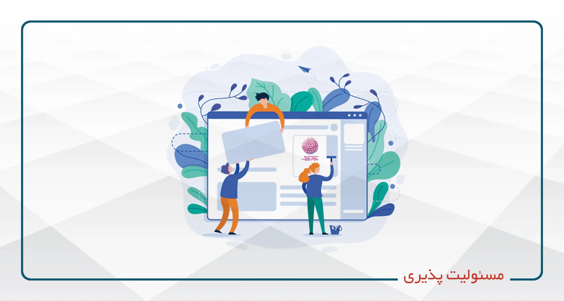 مسئولیت پذیری