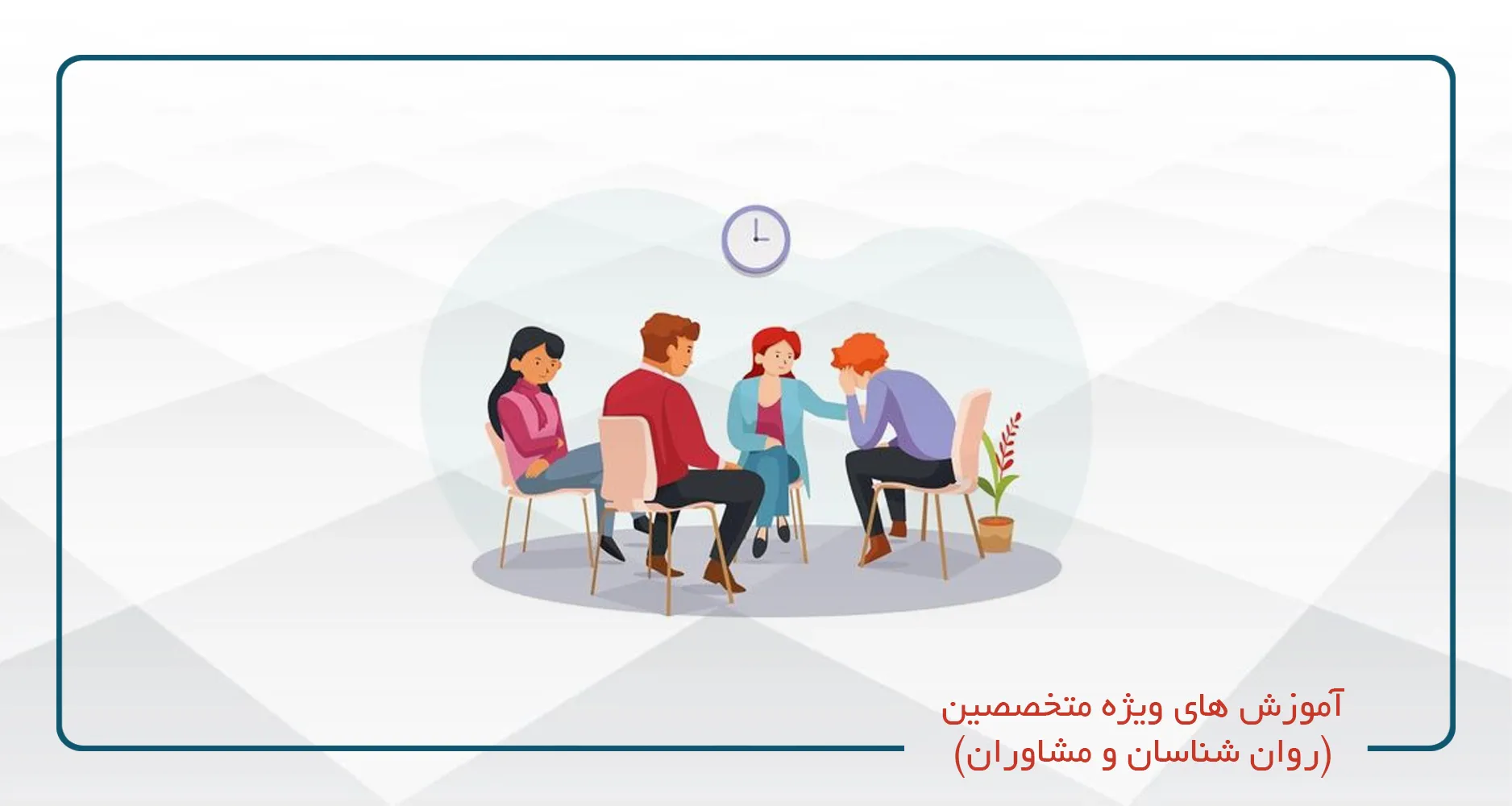 آموزش های ویژه متخصصین (روان شناسان و مشاوران)