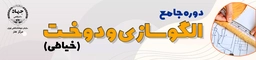 خیاطی (الگوسازي و دوخت)