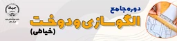 خیاطی (الگوسازي و دوخت)