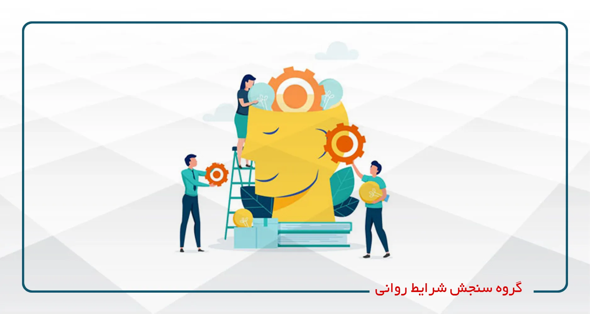سنجش شرایط روانی