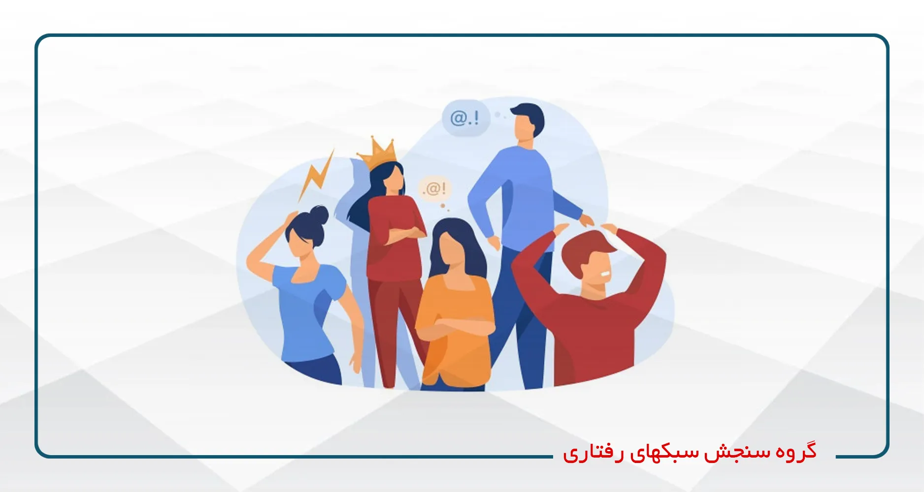سنجش سبکهای رفتاری