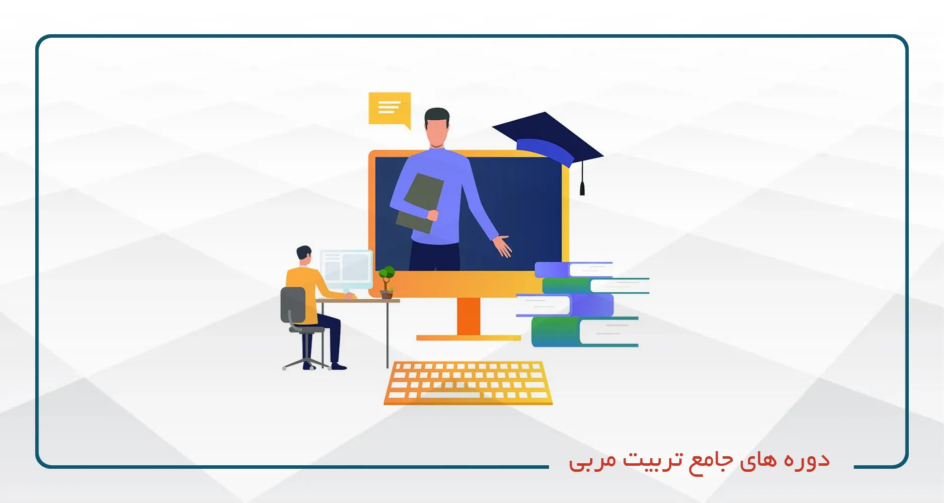 دوره های جامع تربیت مربی
