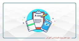 دوره های ویژه کارشناس آموزش