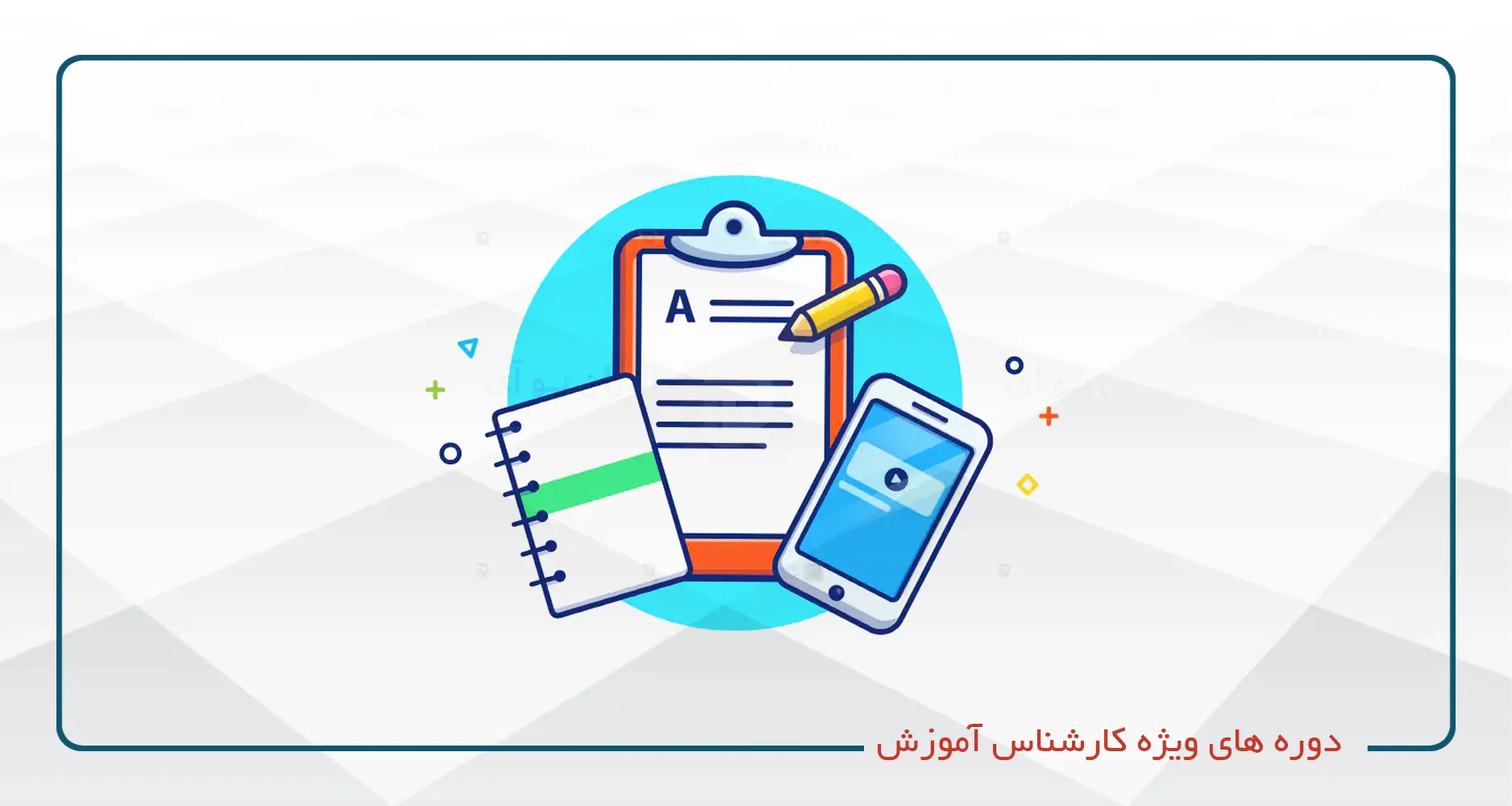 دوره های ویژه کارشناس آموزش