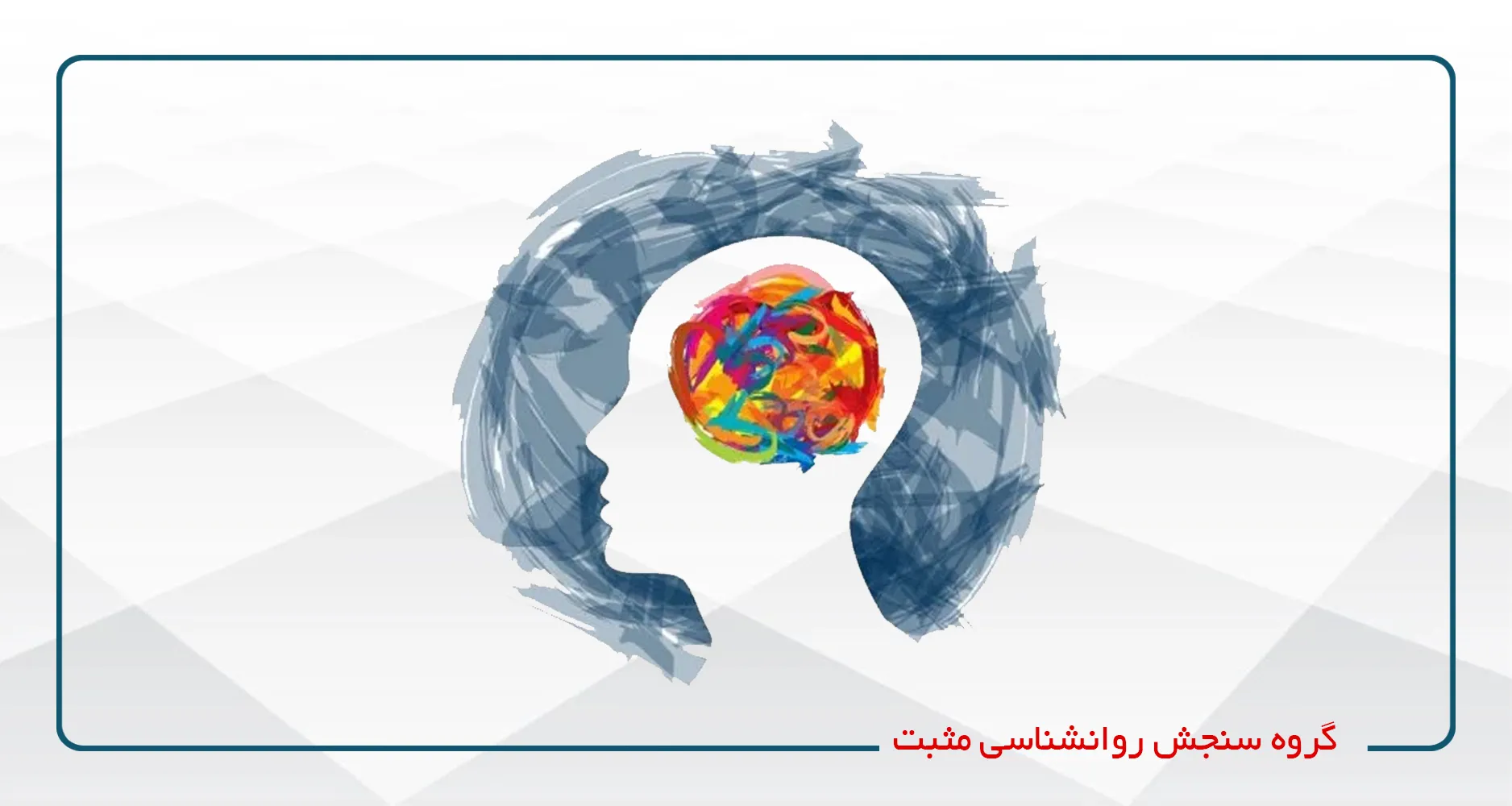 سنجش روانشناسی مثبت