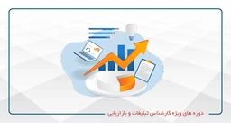 دوره های ویژه کارشناس تبلیغات و بازاریابی