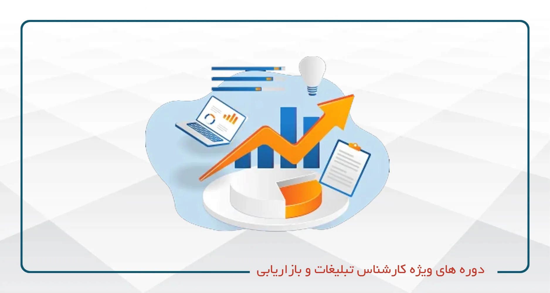 دوره های ویژه کارشناس تبلیغات و بازاریابی