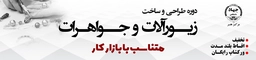 جواهرسازی