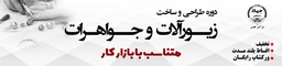 جواهرسازی