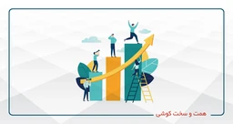 همت و سخت کوشی
