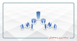 برنامه ریزی و هماهنگی