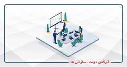 کارکنان دولت-سازمانی-آفلاین