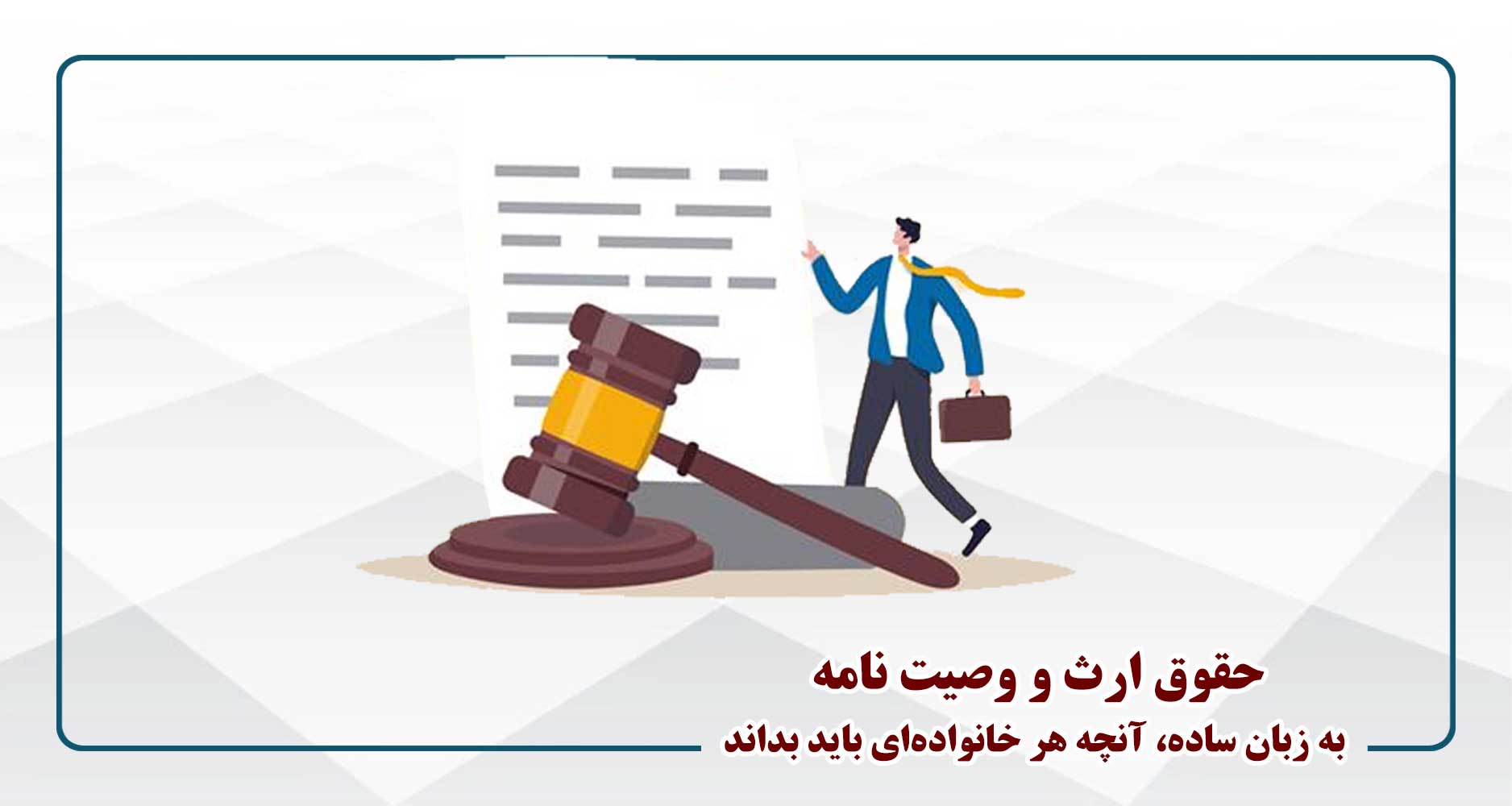 آشنایی با ارث و وصیت - پنجشنبه 16-13