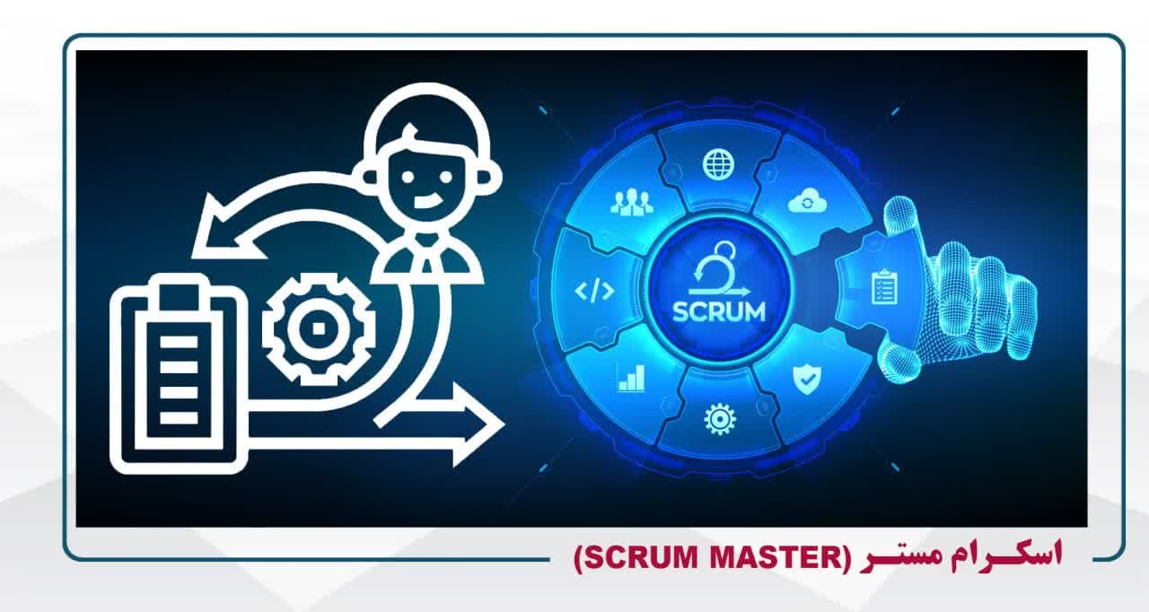 اسکرام مستر (Scrum Master) - پنجشنبه 20-14