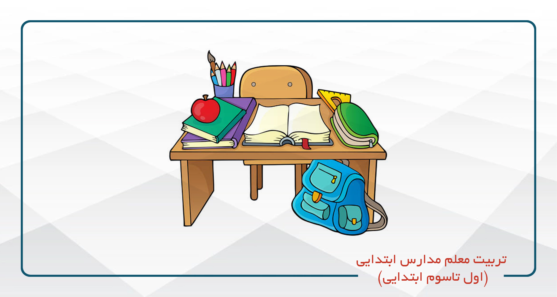 تربیت معلم مدارس ابتدایی (اول تا سوم) حضوری کد 57