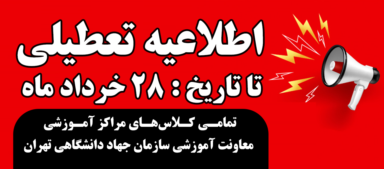 
                                                    اطلاعیه تعطیلی مراکز آموزشی جهاد دانشگاهی تهران