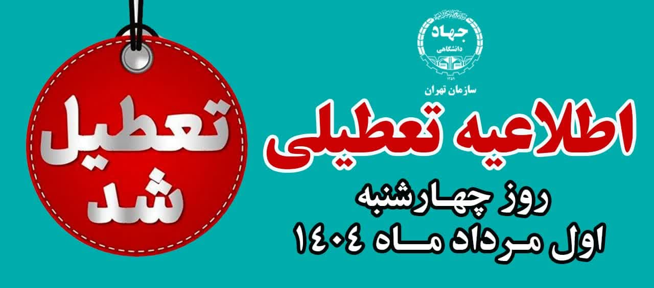 
                                                    اطلاعیه تعطیلی کلاسهای آموزشی در روز چهارشنبه 1 مردادماه