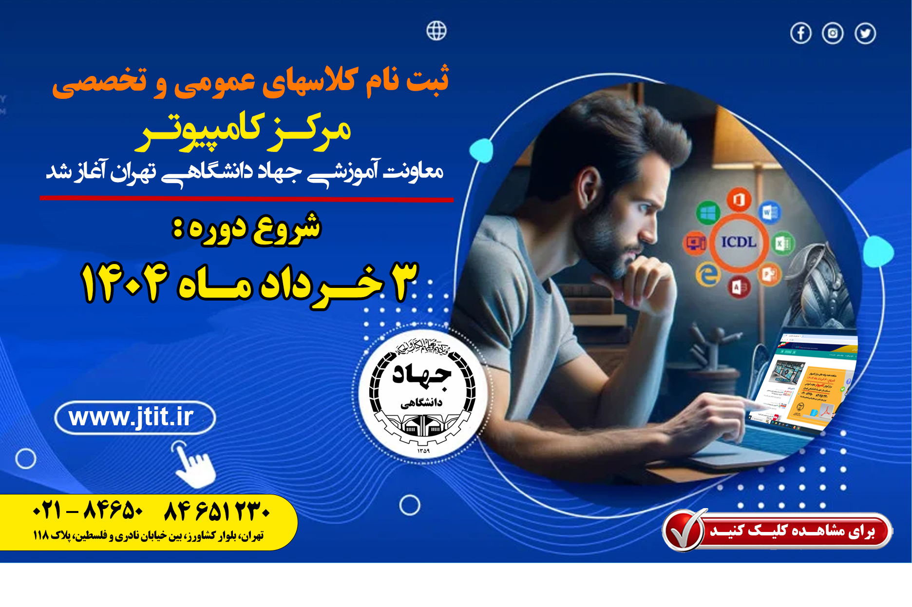 آغاز ثبت نام ترم دوم بهار کلاسهای کامپیوتر