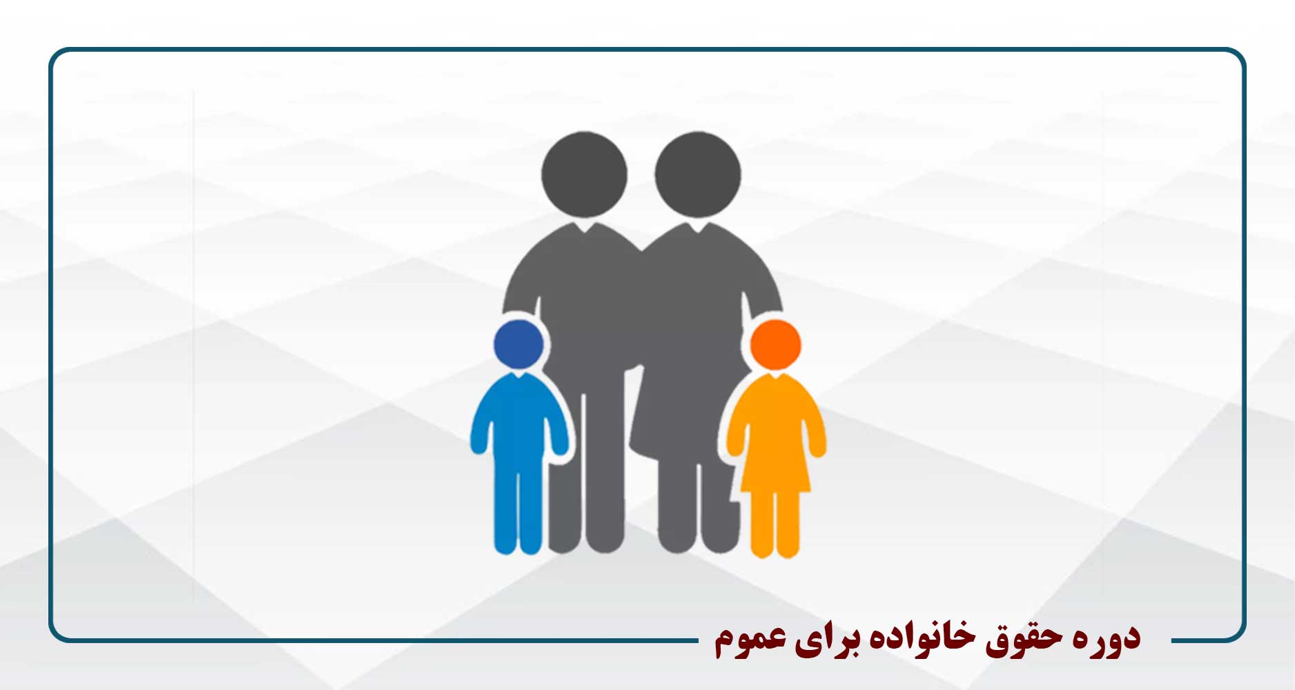 حقوق خانواده- یکشنبه 18-15