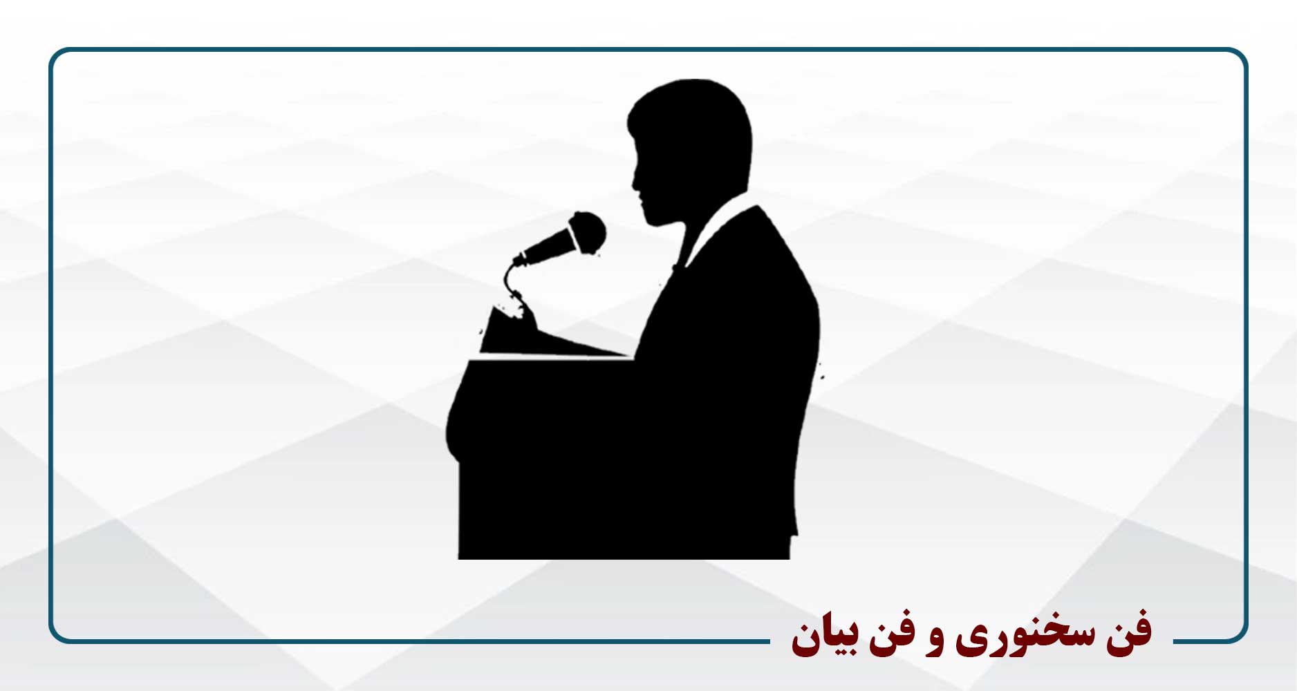 فن سخنوری و فن بیان، ویژه دانشجویان حقوق و وکلا- چهارشنبه 19-16