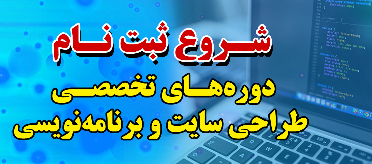 


                                                    شروع ثبت‌نام دوره‌های تخصصی طراحی سایت و برنامه‌نویسی