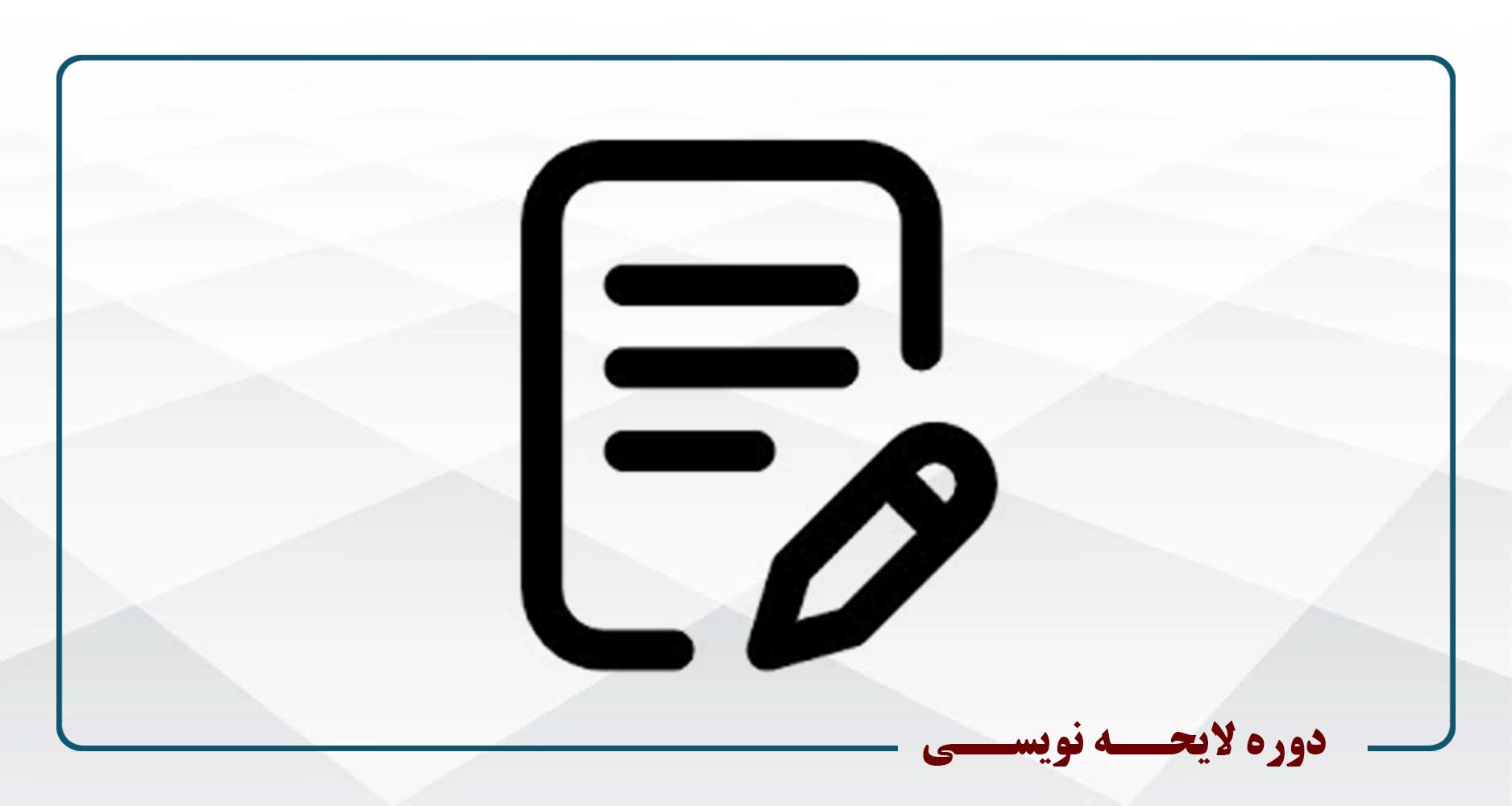 لایحه نویسی ویژه وکلا و دانشجویان حقوق - سه شنبه 18-15