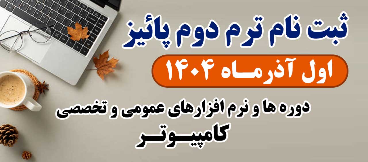 شروع ثبت نام کلاسهای کامپیوتر معاونت آموزشی سازمان جهاد دانشگاهي تهران