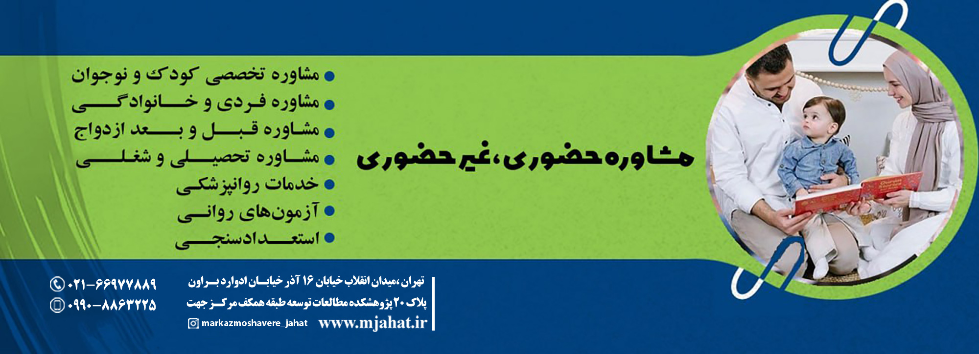 مجموعه فعالیت‌های مرکز مشاوره و خدمات روان‌شناختی «جهت»