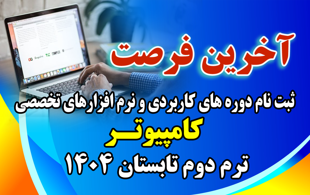 
                                                    آخرین فرصت ثبت نام دوره‌های کاربردی کامپیوتر و نرم‌افزارهای تخصصی ترم دوم تابستان 1404