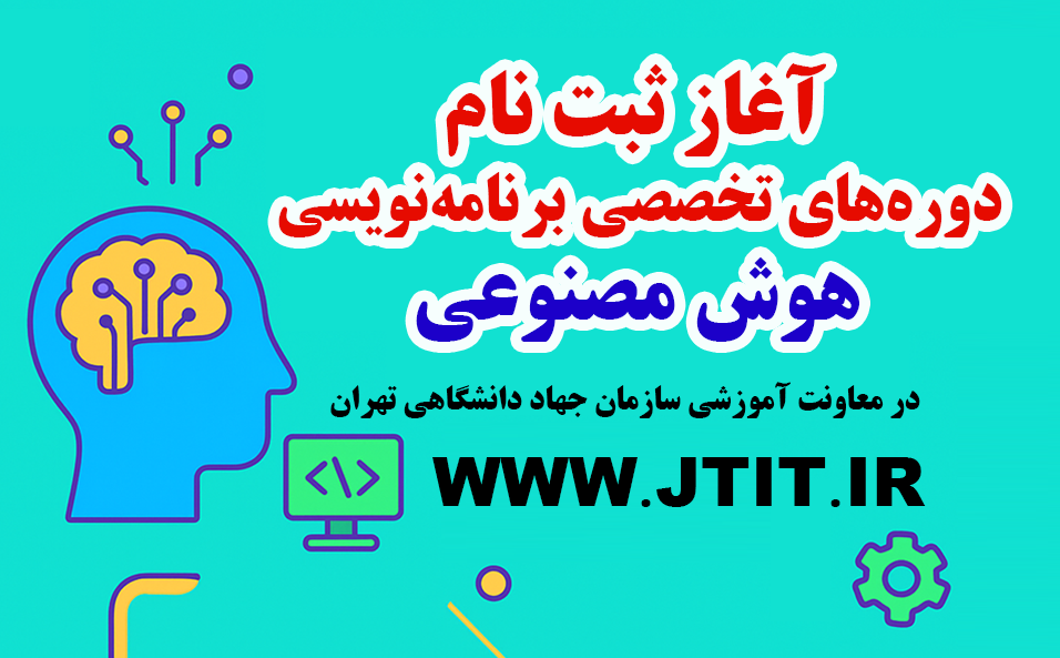 
                                                    آغاز ثبت‌نام دوره‌های تخصصی برنامه‌نویسی و ابزارهای هوش مصنوعی در جهاد دانشگاهی تهران