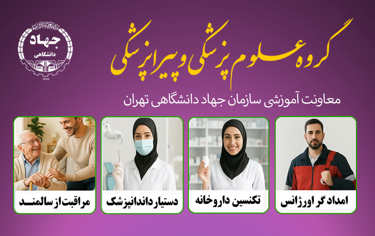 رشد چشمگیر آموزش‌های گروه پزشکی و پیراپزشکی