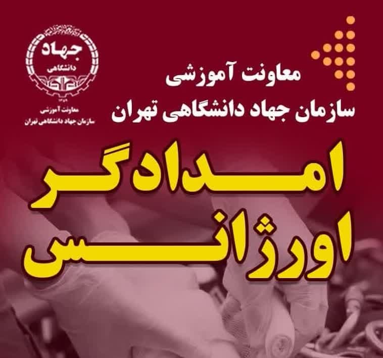 معرفی دوره امدادگر اورژانس جهاد دانشگاهی تهران