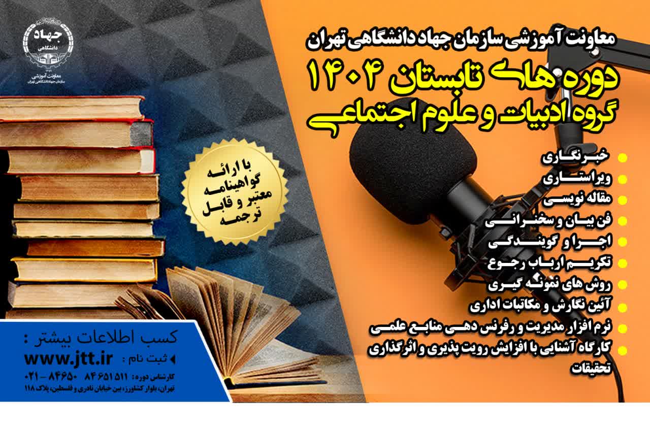 افزایش مهارت های فردی و اجتماعی با دوره های گروه ادبیات و علوم اجتماعی