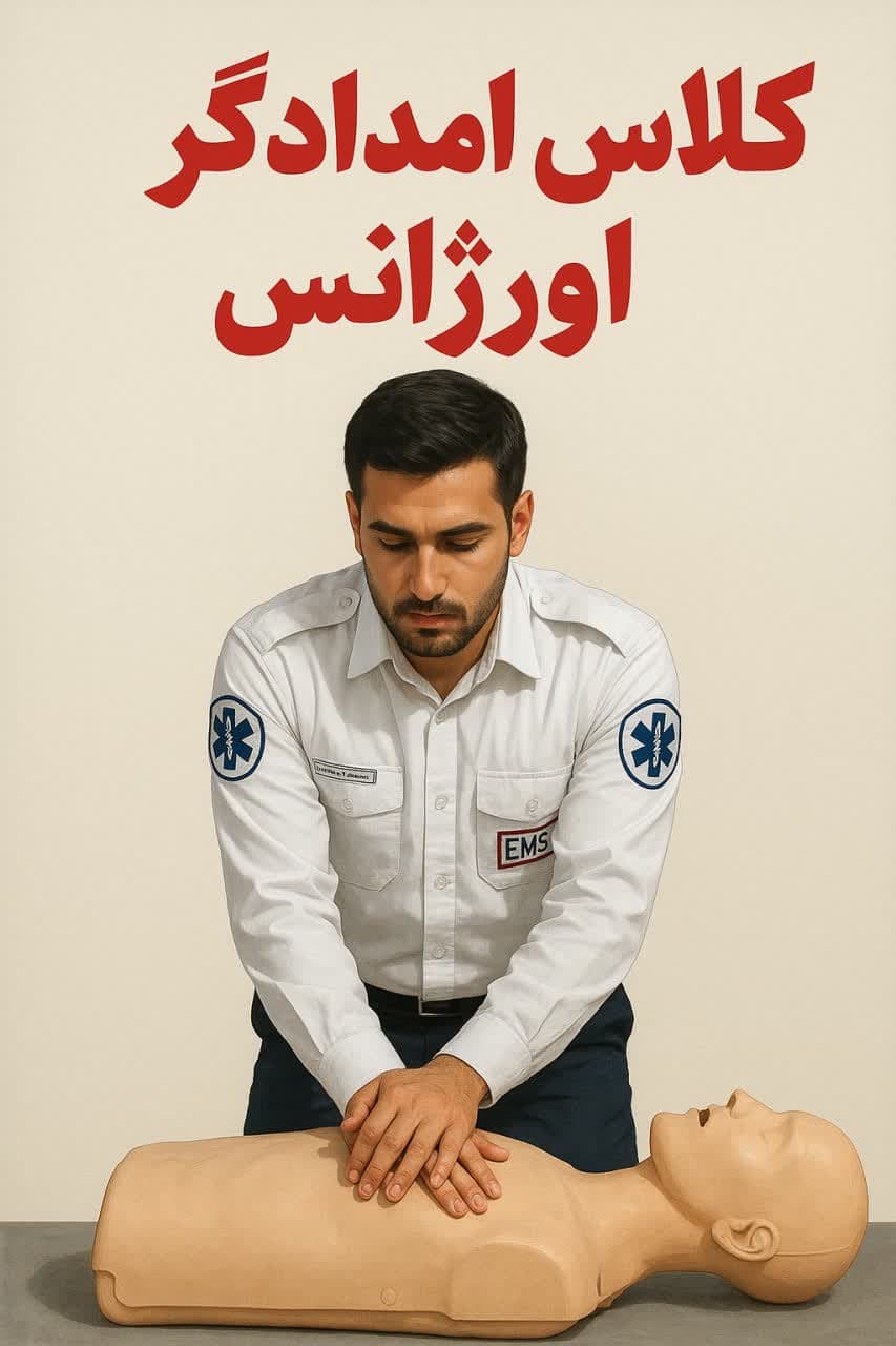 ثبت نام دوره های تخصصی امدادگر اورژانس شروع شد.