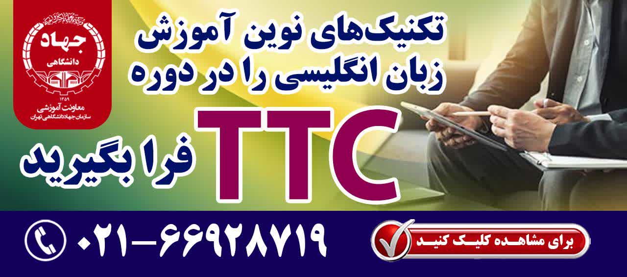 با گذارندن دوره TTC معلم حرفه ای زبان انگلیسی شوید