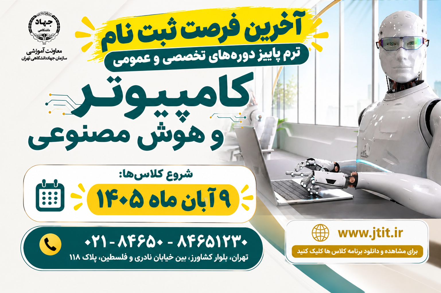 تمدید مهلت ثبت‌نام کلاس‌های کامپیوتر و هوش مصنوعی جهاد دانشگاهی تهران