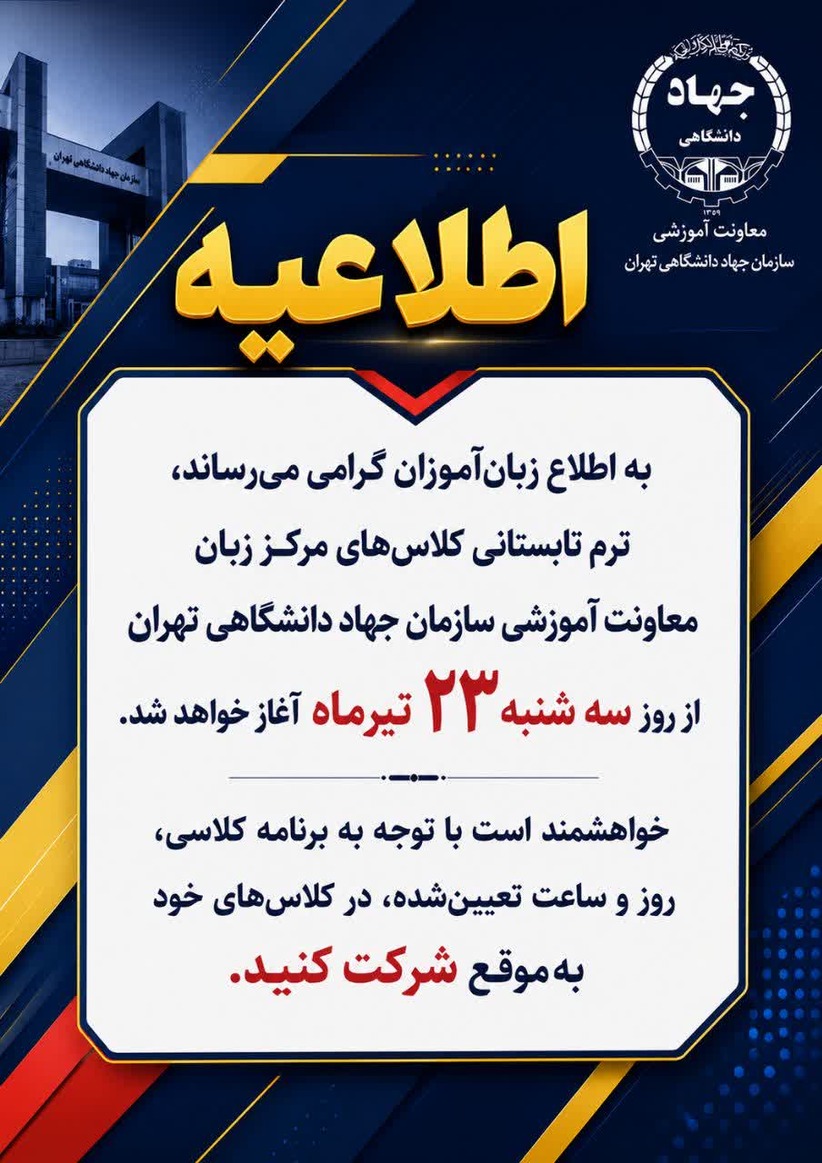 آغاز ترم تابستان از 23 تیرماه 1405