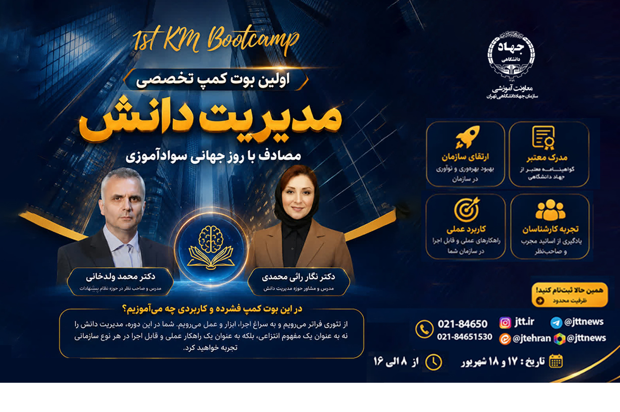 برگزاری اولین بوت کمپ تخصصی مدیریت دانش